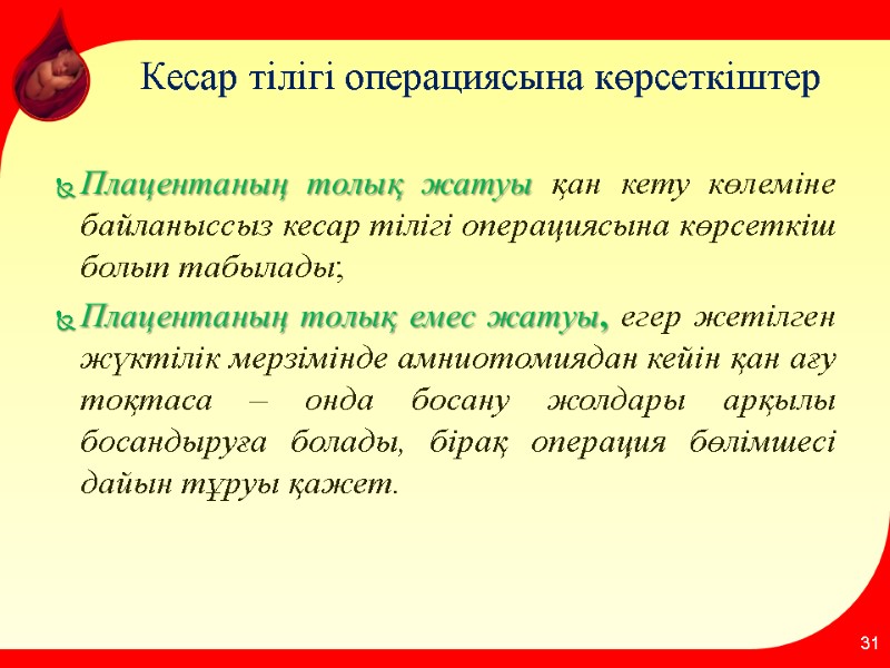 Кесар тілігі операциясына көрсеткіштер Плацентаның толық жатуы қан кету көлеміне байланыссыз кесар тілігі операциясына